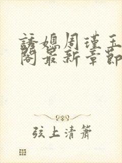 诱媳周瑾玉笔趣阁最新章节免费阅读封面