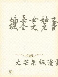 嫡长女她又美又飒全文免费阅读