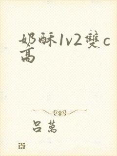奶酥1v2双c高