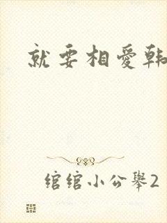 就要相爱韩剧封面