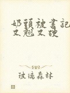 奶头被书记吃得又翘又硬