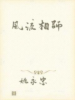 风流相师封面