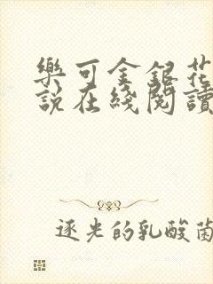 乐可金银花露小说在线阅读