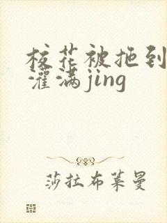 校花被拖到公厕灌满jing