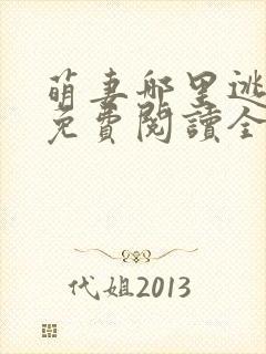 萌妻哪里逃小说免费阅读全文封面