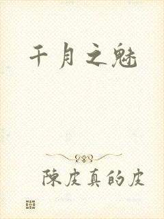 千月之魅