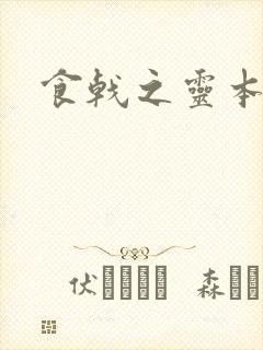 食戟之灵本子