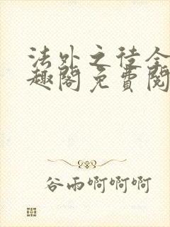 法外之徒全文笔趣阁免费阅读