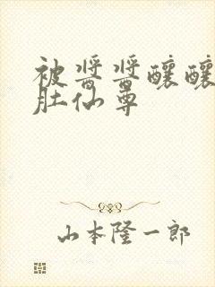 被酱酱酿酿的大肚仙尊封面