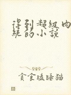 得到超级肉禽系统的小说