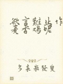 欲言难止作者:麦香鸡呢