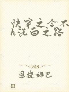 快穿之合不拢腿h洗白之路