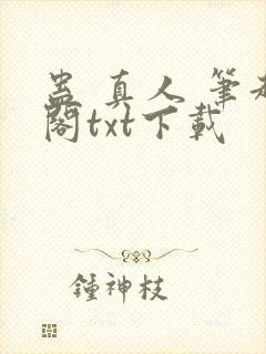 蛊 真人 笔趣阁txt下载封面