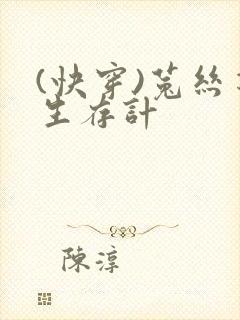 (快穿)菟丝花生存计封面