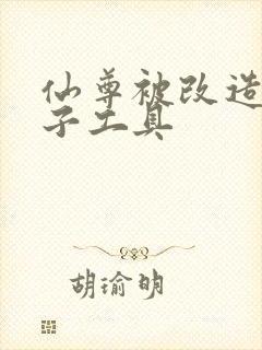 仙尊被改造成产子工具