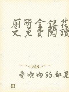 厕所金银花露全文免费阅读