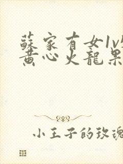 苏家有女1v5黄心火龙果