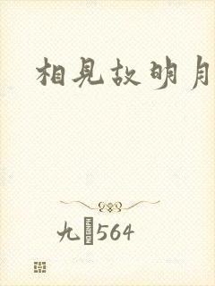 相见故明月封面