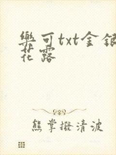 乐可txt金银花露