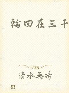 轮回在三千世界