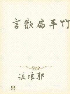 言欢扁平竹封面