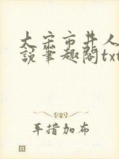 大宋市井人家小说笔趣阁txt