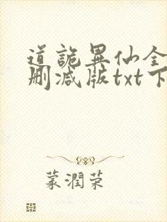 道诡异仙全文无删减版txt下载封面