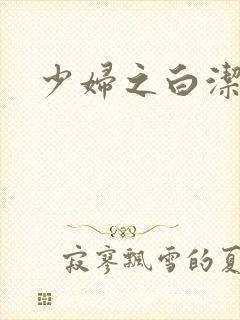 少妇之白洁全篇