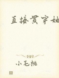 直接贯穿她