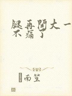 腿再开大一点就不痛了