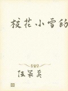 校花小雪的小说