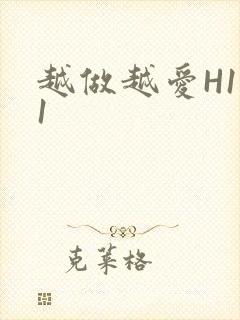 越做越爱H1V1封面