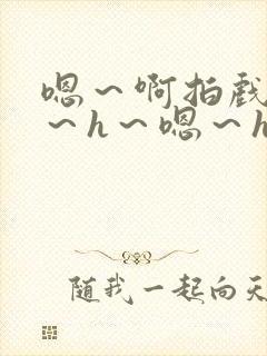 嗯～啊拍戏强做～h～嗯～h封面