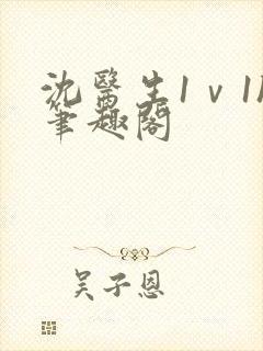 沈医生1ⅴ1h笔趣阁封面