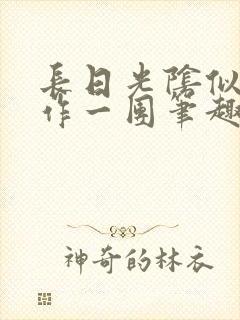 长日光阴似箭乱作一团笔趣阁