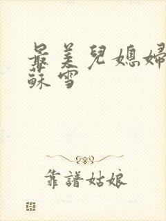 最美儿媳妇说说苏雪