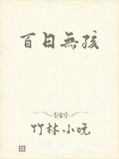 百日无孩