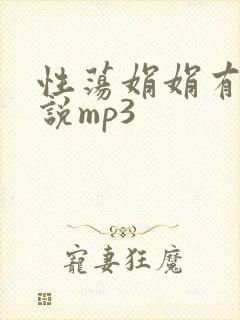 性荡娟娟有声小说mp3封面
