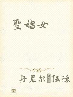 圣娼女