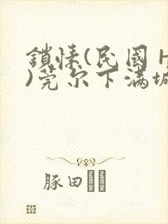 锁愫(民国 H)莞尔下满城风絮