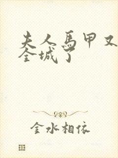 夫人马甲又轰动全城了