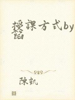 授课方式by肉馅