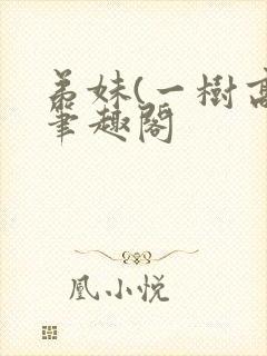 弟妹(一树高)笔趣阁