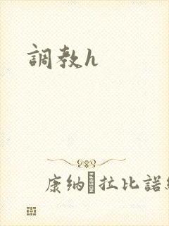 调教h