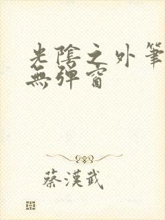 光阴之外笔趣阁无弹窗封面