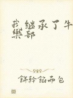 我继承了牛郎俱乐部