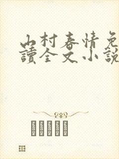 山村春情免费阅读全文小说