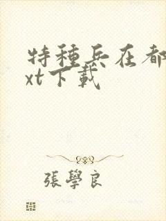 特种兵在都市txt下载