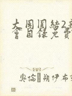 大团圆结2亲情会目录免费阅读封面