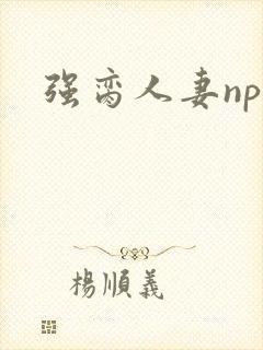 强脔人妻np文